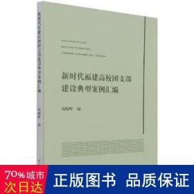 新时代福建高校团支部建设典型案例汇编