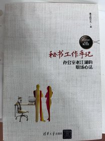 秘书工作手记 办公室老江湖的职场心法