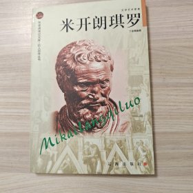 米开朗琪罗——布老虎传记文库·巨人百传丛书：文学艺术家卷