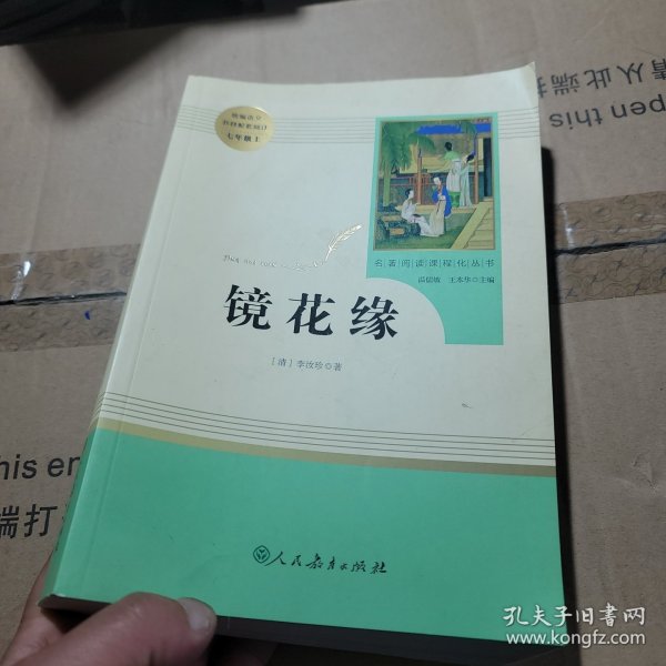 中小学新版教材 统编版语文配套课外阅读 名著阅读课程化丛书 镜花缘（七年级上册）