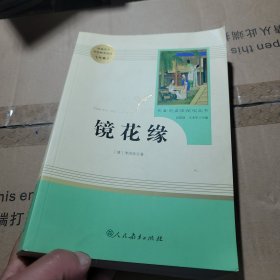 中小学新版教材 统编版语文配套课外阅读 名著阅读课程化丛书 镜花缘（七年级上册）