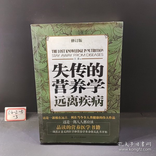 失传的营养学：远离疾病