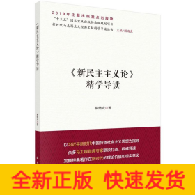 新民主主義論精學(xué)導(dǎo)讀