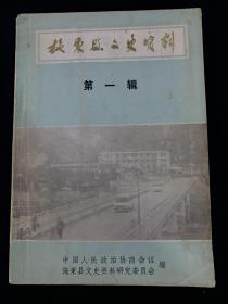 施秉县文史资料（第一辑）K215