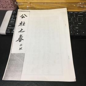 【复印本】《公社之春》（林钟调徵音）