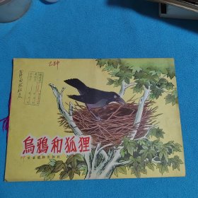 鳥鸦和狐狸