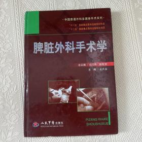 中国普通外科多媒体手术系列：脾脏外科手术学