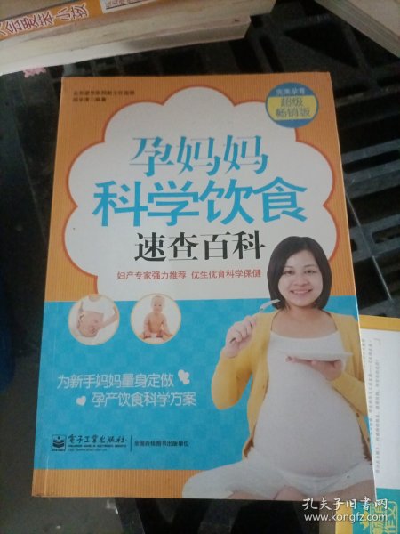 孕妈妈科学饮食速查百科（超级畅销版）