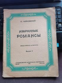 柴可夫斯基:罗曼斯选曲（中音用）.第二册 （1949年俄文版，109面乐谱，23首曲子，莫斯科国立音乐出版社出版，内页干净，完整） （（内页曲子有:又疼又甜；21岁，我们和你坐在一起；太阳下山了；小夜曲:你要去哪里；第一次约会；那是早春；在这个月圆之夜；睡吧，悲伤的朋友；我在田野里，我不是草；我要睡觉了；这么快就忘记了；这是吉普赛人的歌；我们有温柔的星星照亮着我们……）