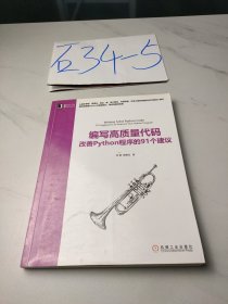 编写高质量代码：改善Python程序的91个建议