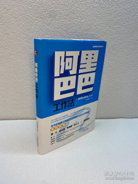 阿里巴巴工作法【精装、品好】【一版一印 95品+++ 正版现货 多图拍摄 看图下单 收藏佳品】