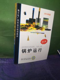 地方电厂岗位运行培训教材：锅炉运行