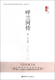 文学馆·小经典：呼兰河传