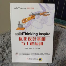 solidThinking Inspire优化设计基础与工程应用