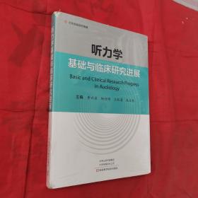 听力学基础与临床研究进展（新书未开封，左上角有磨损）