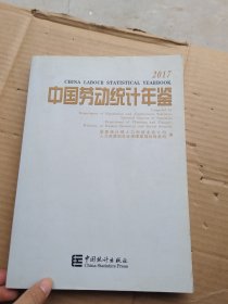 中国劳动统计年鉴2017 编者:国家统计局人口和就业统计司人力资源和社会保障部规划财务司 著作