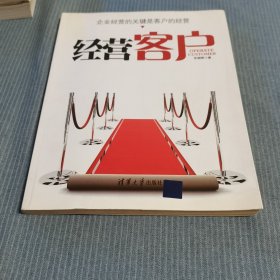 经营客户