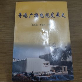 香港广播电视发展史