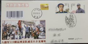 八路军115师运河支队成立85周年纪念封、1992-17罗荣桓诞生九十周年，50分长城普票，运河支队、抗战，山东薛城周营
