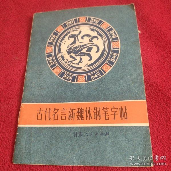 古代名言新魏体钢笔行书字帖