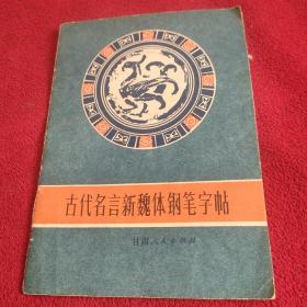 古代名言新魏体钢笔行书字帖