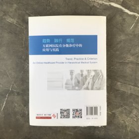 趋势　践行　规范　互联网医院在分级诊疗中的应用与实践