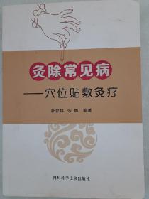 《炙除常见病》穴位贴敷灸疗