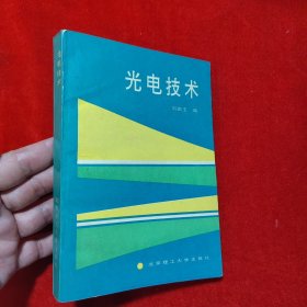 光電技術(shù)