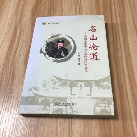 名山论道-中国金华山文化高峰论坛论文集