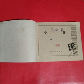 小花连环画