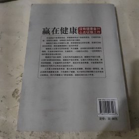 赢在健康 : 没有健康拿什么去征服工作