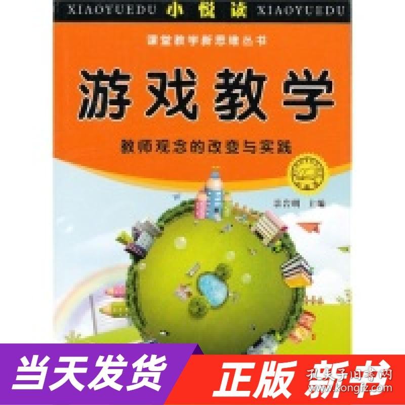 【当天发货】小悦读课堂教学新思维丛书游戏教学--教师观念的改变与实践