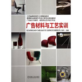 江苏省高职高专立项精品教材·高等职业教育艺术设计类专业规划教材：广告材料与工艺实训