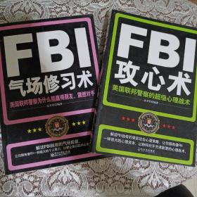 FBI攻心术：美国联邦警察的超级心理战术，FBI修习术:美国联邦警察为什么能赢得朋友，震撼对手 两本合售。