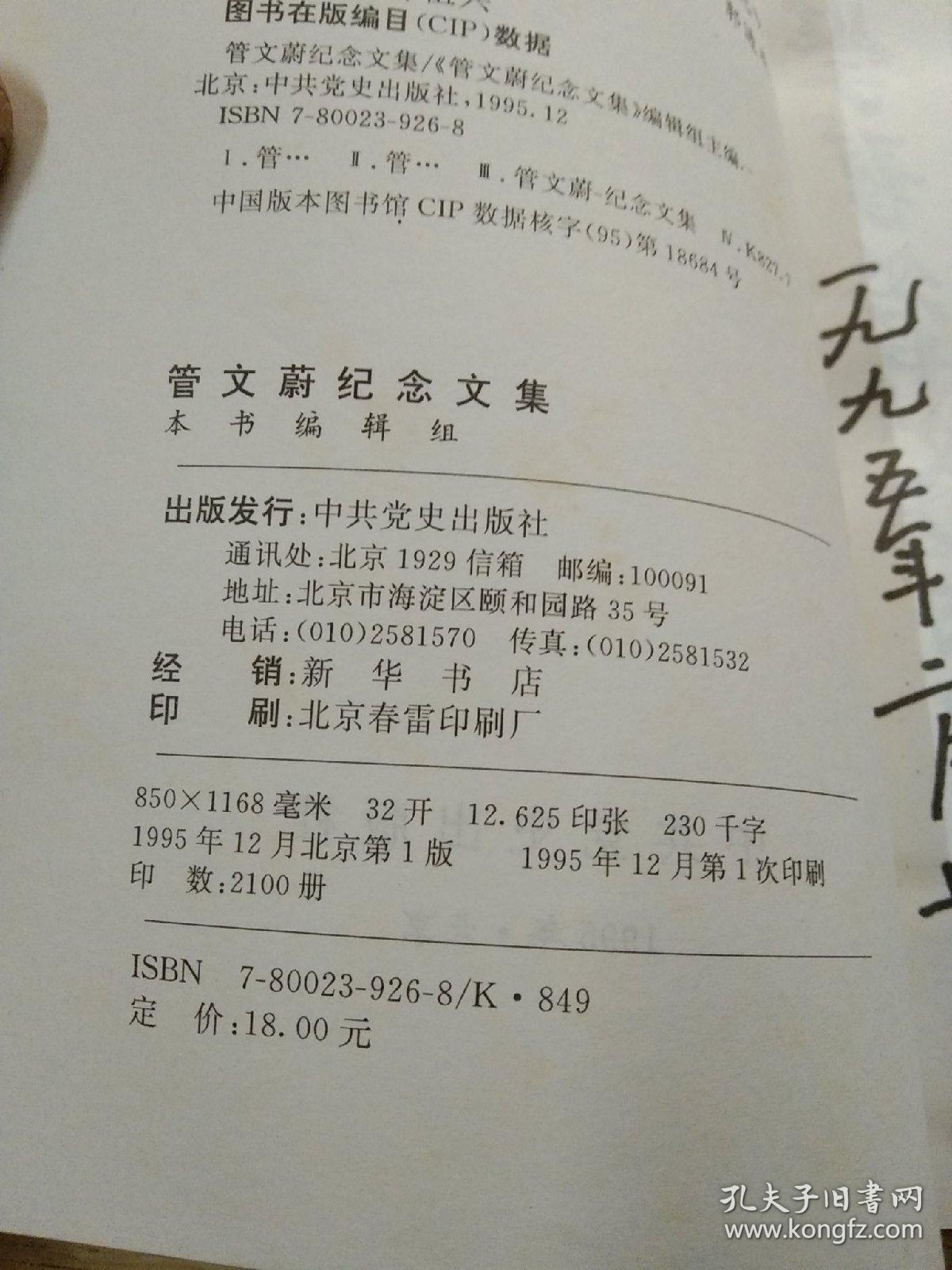 管文蔚纪念文集