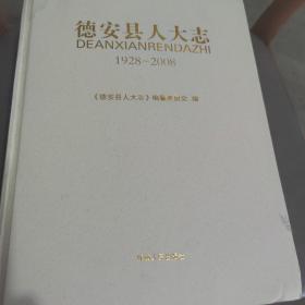 德安县人大志 : 1928～2008