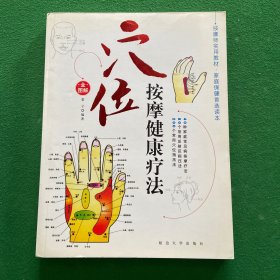穴位按摩健康疗法/家庭按摩健康疗法：2