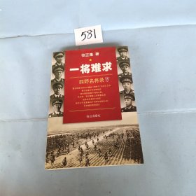 一将难求