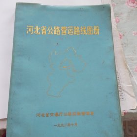 河北省公路营运路线图册