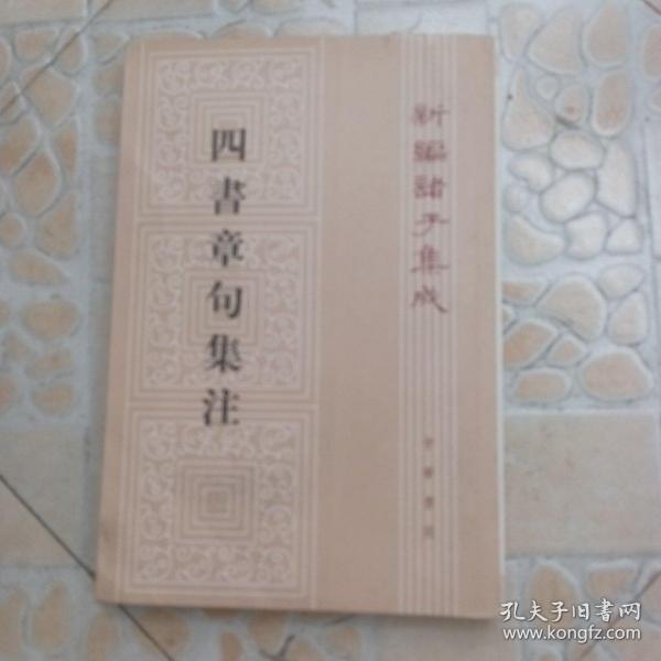 四書章句集注