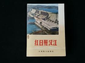 1974年  红日照汉江