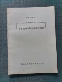 中学校科学教室指导计划书（昭和56年度）日文书