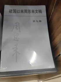 建国以来周恩来文稿(9)