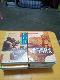 中国革命斗争报告文学丛书12本合售不重复