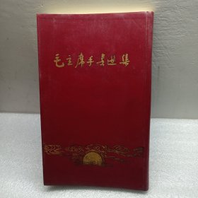 毛主席手书选集（1967年)