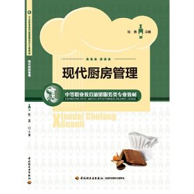 现代厨房管理（中等职业教育旅游服务类专业教材）