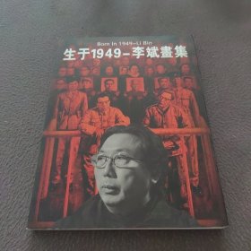 生于1949-李斌画集