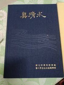 真清水 香川県立石田高等学校 创立80周年纪念志 盒装 精美铜版纸