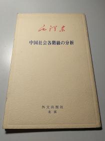 中国社会各阶级的分析。日文版