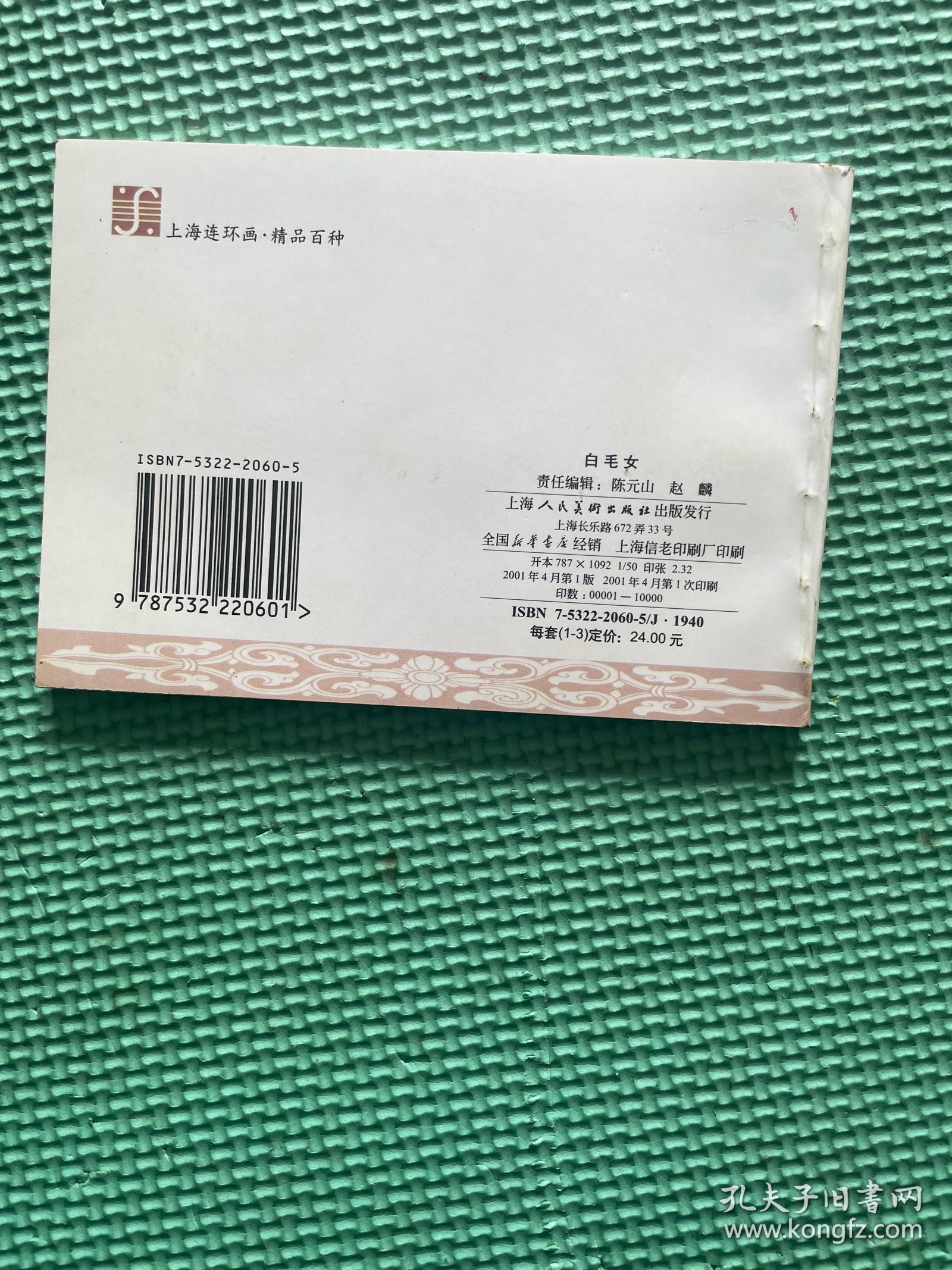 上海连环画精品百种 白毛女